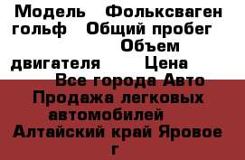  › Модель ­ Фольксваген гольф › Общий пробег ­ 420 000 › Объем двигателя ­ 2 › Цена ­ 165 000 - Все города Авто » Продажа легковых автомобилей   . Алтайский край,Яровое г.